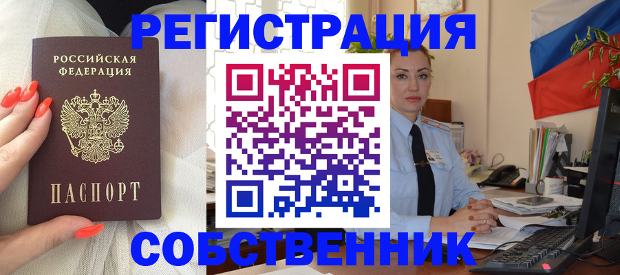 временная регистрация собственник в Ленинградской области